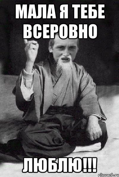 мала я тебе всеровно люблю!!!, Мем Мудрий паца