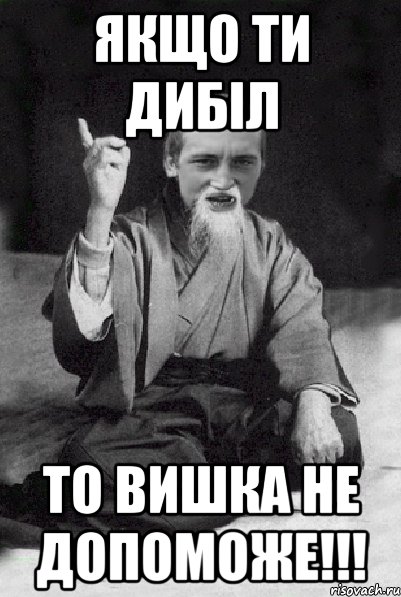 якщо ти дибіл то вишка не допоможе!!!, Мем Мудрий паца