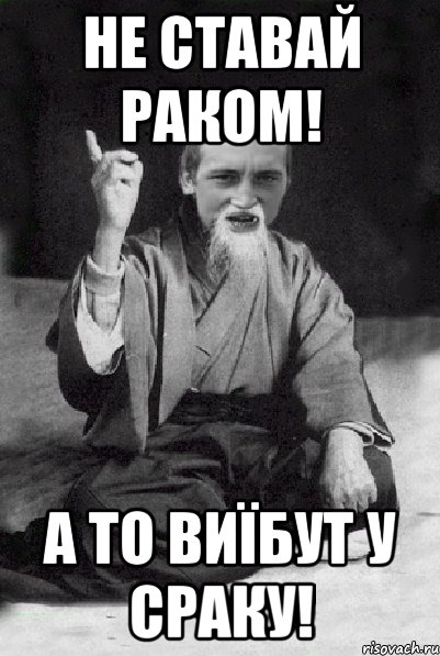 Не ставай раком! А то виїбут у сраку!, Мем Мудрий паца