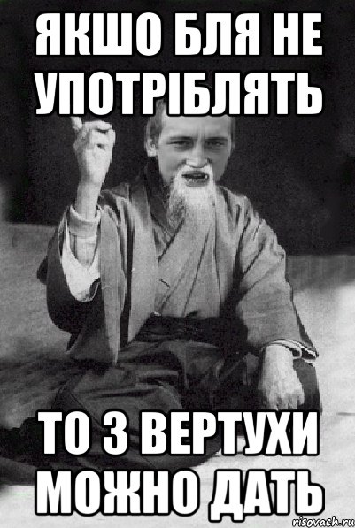 якшо бля не употріблять то з вертухи можно дать, Мем Мудрий паца