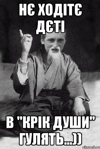 Нє ходітє дєті в "Крік души" гулять...)), Мем Мудрий паца