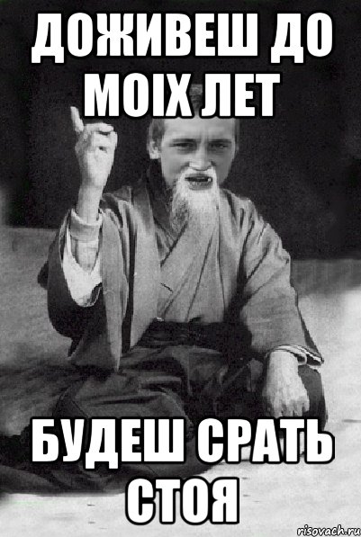 доживеш до моiх лет будеш срать стоя, Мем Мудрий паца