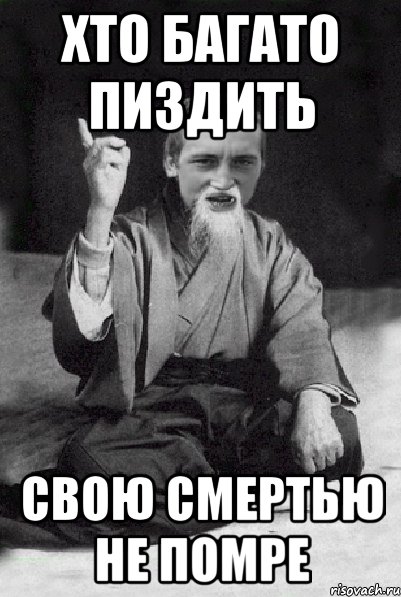 хто багато пиздить Свою смертью не помре, Мем Мудрий паца