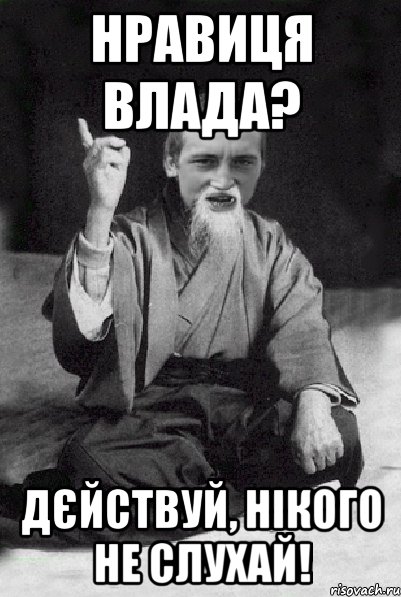 нравиця влада? дєйствуй, нікого не слухай!, Мем Мудрий паца