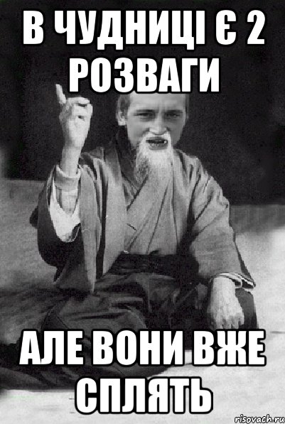 В Чудниці є 2 розваги але вони вже сплять, Мем Мудрий паца