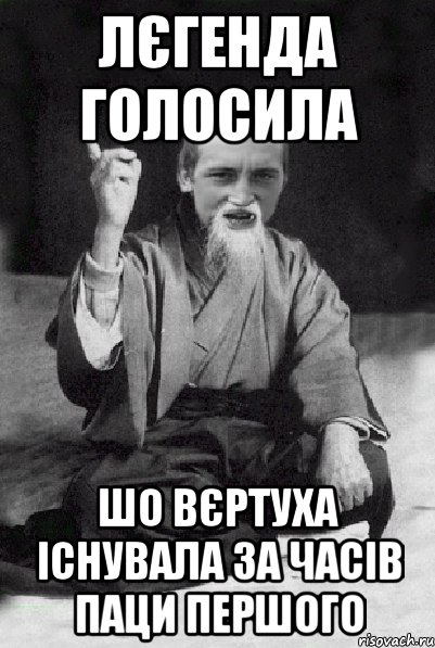 лєгенда голосила шо вєртуха існувала за часів паци першого, Мем Мудрий паца