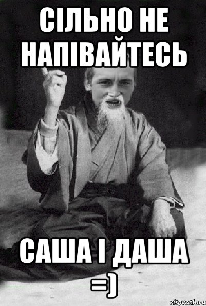 Сільно не напівайтесь Саша і Даша =), Мем Мудрий паца