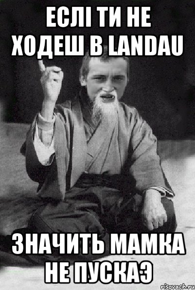 Еслi ти не ходеш в LANDAU Значить мамка не пускаэ, Мем Мудрий паца