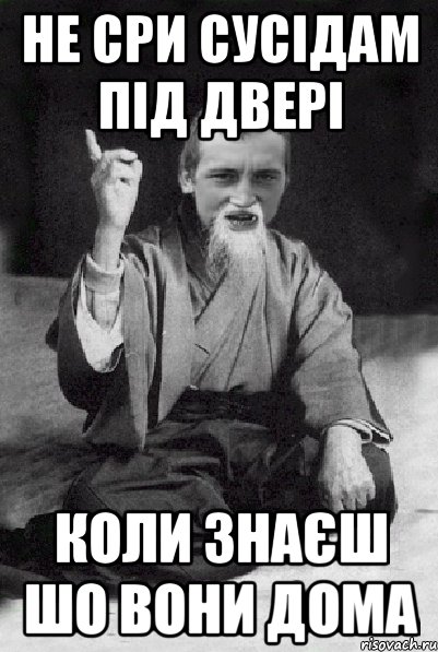 не сри сусідам під двері коли знаєш шо вони дома, Мем Мудрий паца