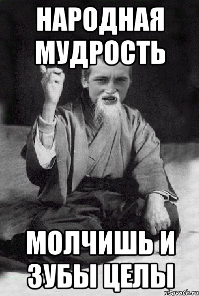 Народная мудрость Молчишь и зубы целы, Мем Мудрий паца