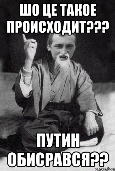 Шо це такое происходит??? Путин обисрався??, Мем Мудрий паца