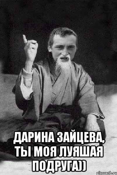  Дарина Зайцева, ты моя луяшая Подруга)), Мем Мудрий паца