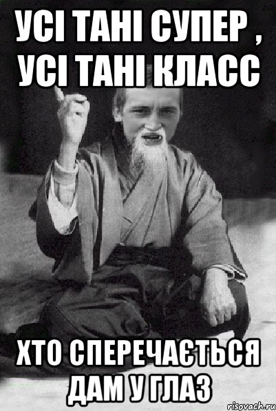 Усі Тані супер , усі Тані класс Хто сперечається дам у глаз, Мем Мудрий паца