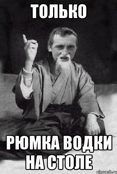 Только Рюмка водки на столе, Мем Мудрий паца