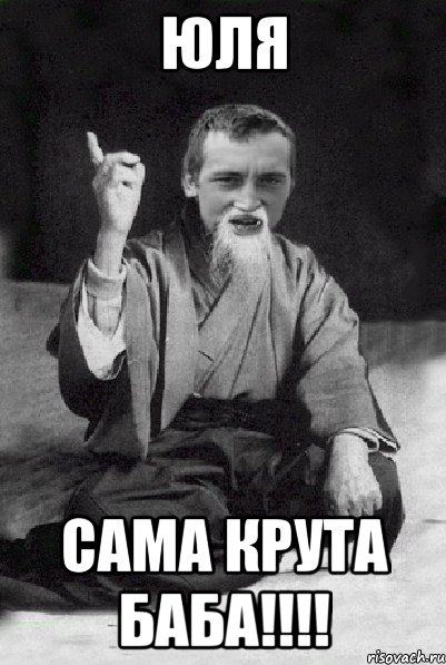 Юля сама крута баба!!!!, Мем Мудрий паца