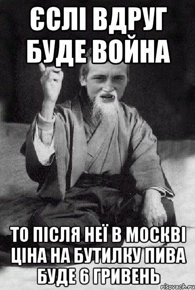 єслі вдруг буде война то після неї в Москві ціна на бутилку пива буде 6 гривень, Мем Мудрий паца