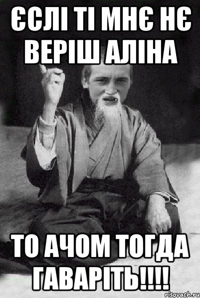 єслі ті мнє нє веріш аліна то ачом тогда гаваріть!!!!, Мем Мудрий паца