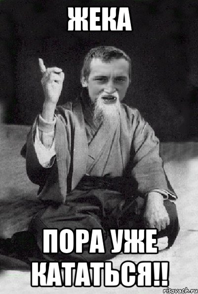 ЖЕКА ПОРА УЖЕ КАТАТЬСЯ!!, Мем Мудрий паца