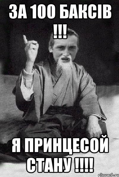 за 100 баксів !!! Я принцесой стану !!!!, Мем Мудрий паца