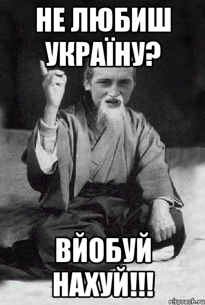 Не любиш Україну? Вйобуй нахуй!!!, Мем Мудрий паца