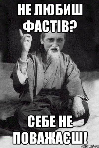 НЕ ЛЮБИШ ФАСТІВ? СЕБЕ НЕ ПОВАЖАЄШ!, Мем Мудрий паца