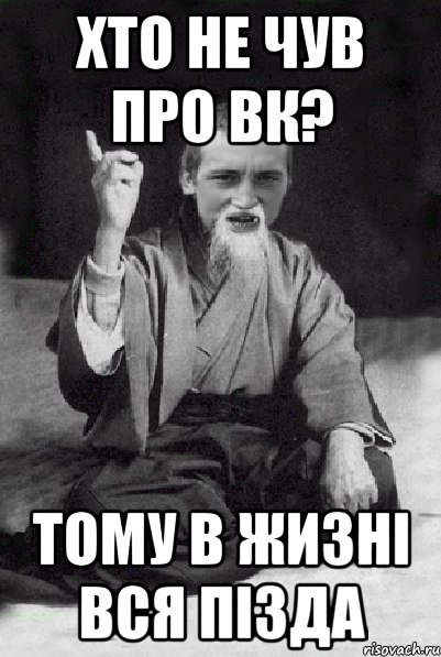 хто не чув про вк? тому в жизні вся пізда, Мем Мудрий паца