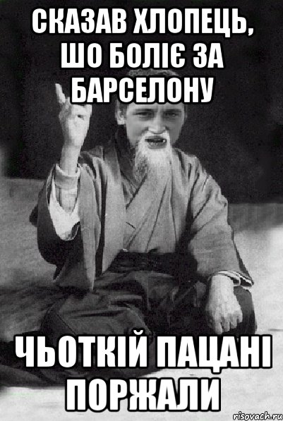 Сказав хлопець, шо боліє за Барселону Чьоткій пацані поржали, Мем Мудрий паца