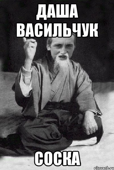 Даша Васильчук соска, Мем Мудрий паца