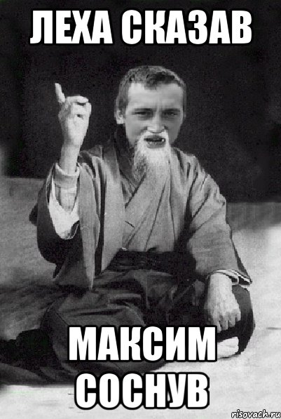 леха сказав максим соснув