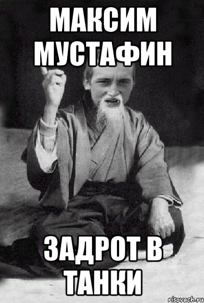 максим мустафин задрот в танки, Мем Мудрий паца