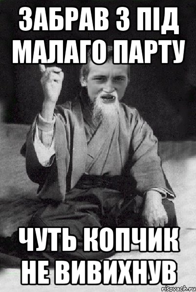 Забрав з під малаго парту чуть копчик не вивихнув, Мем Мудрий паца