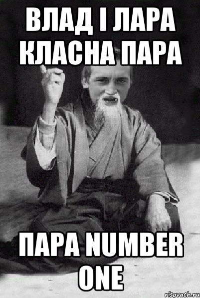 Влад і Лара класна пара пара number one, Мем Мудрий паца