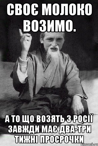 Своє молоко возимо. а то що возять з Росії завжди має два-три тижні просрочки, Мем Мудрий паца