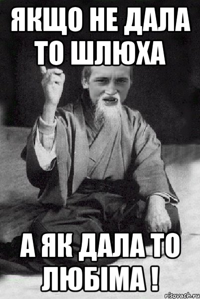 якщо не дала то шлюха а як дала то любiма !, Мем Мудрий паца