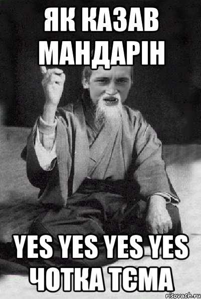 Як казав Мандарін yes yes yes yes чотка тєма, Мем Мудрий паца