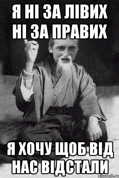 я ні за лівих ні за правих я хочу щоб від нас відстали, Мем Мудрий паца