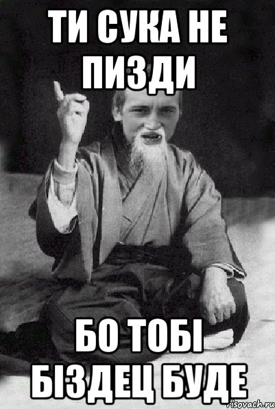 ти сука не пизди бо тобі біздец буде, Мем Мудрий паца