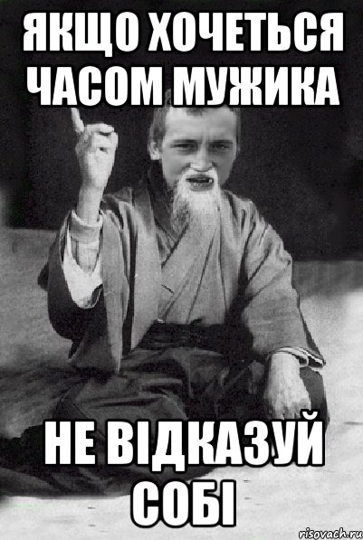 якщо хочеться часом мужика не відказуй собі, Мем Мудрий паца