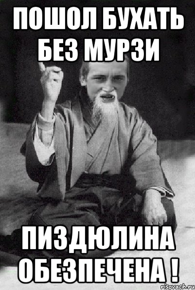 Пошол бухать без мурзи пиздюлина обезпечена !, Мем Мудрий паца