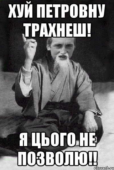 ХУЙ ПЕТРОВНУ ТРАХНЕШ! Я ЦЬОГО НЕ ПОЗВОЛЮ!!, Мем Мудрий паца