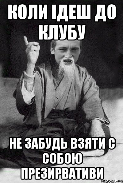 Коли ідеш до клубу Не забудь взяти с собою презирвативи, Мем Мудрий паца