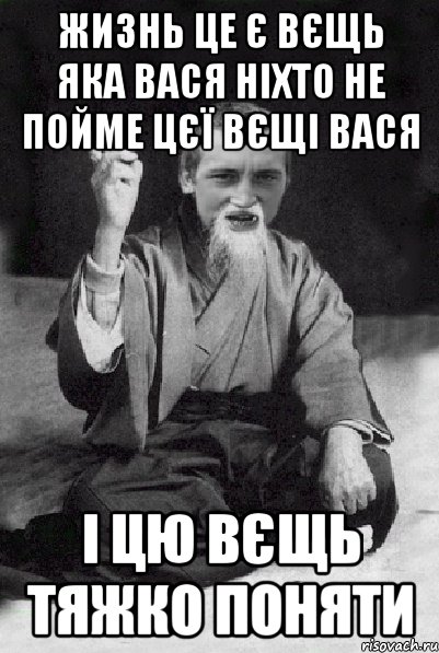 Вася жив