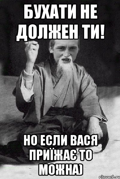 Бухати не должен ти! Но если Вася приїжає то можна), Мем Мудрий паца