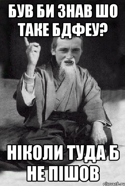 був би знав шо таке бдфеу? ніколи туда б не пішов, Мем Мудрий паца