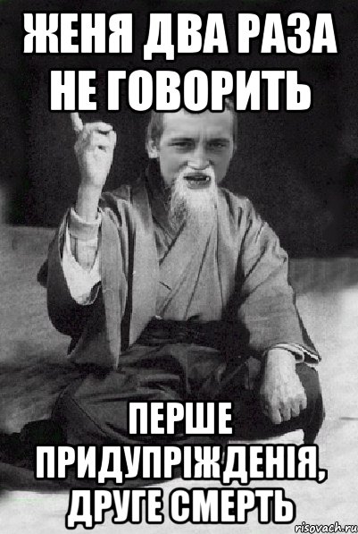 Женя два раза не говорить перше придупріжденія, друге смерть, Мем Мудрий паца