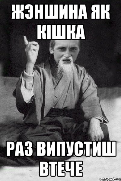 жэншина як кішка раз випустиш втече, Мем Мудрий паца