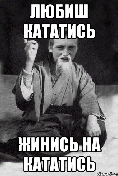 ЛЮБИШ КАТАТИСЬ ЖИНИСЬ НА КАТАТИСЬ, Мем Мудрий паца