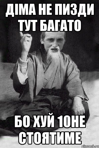 Діма не пизди тут багато Бо хуй 10не стоятиме, Мем Мудрий паца