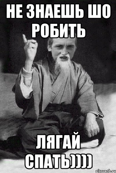 не знаешь шо робить лягай спать)))), Мем Мудрий паца