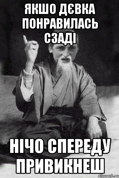 якшо дєвка понравилась сзаді нічо спереду привикнеш, Мем Мудрий паца